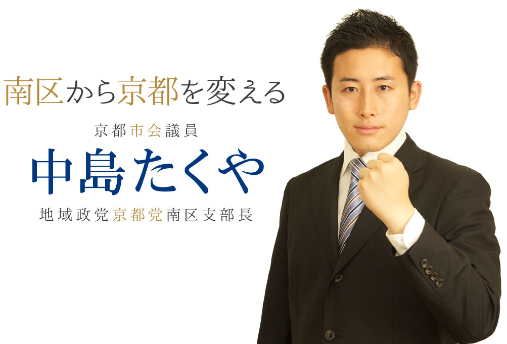 南区から京都を変える！京都市会議員 中島たくや 地域政党京都党会南区支部長