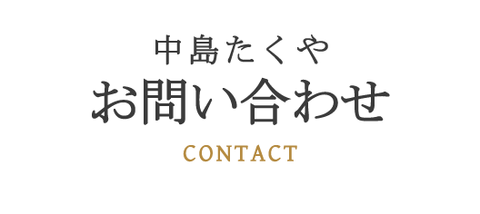 中島拓哉へのお問い合わせ・連絡先