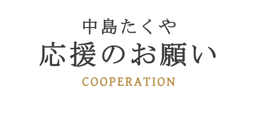 中島たくやへの応援のお願い