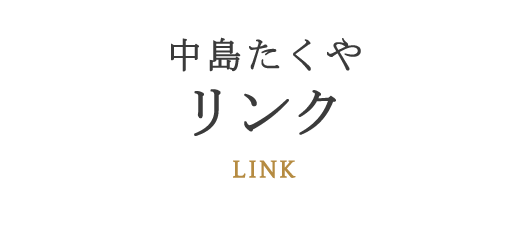 中島拓哉のリンク