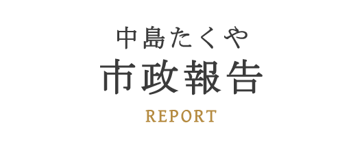 中島拓哉の市政報告